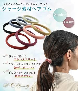 Amazon | ヘアゴム8色セット【高伸縮ジャージ素材で髪に